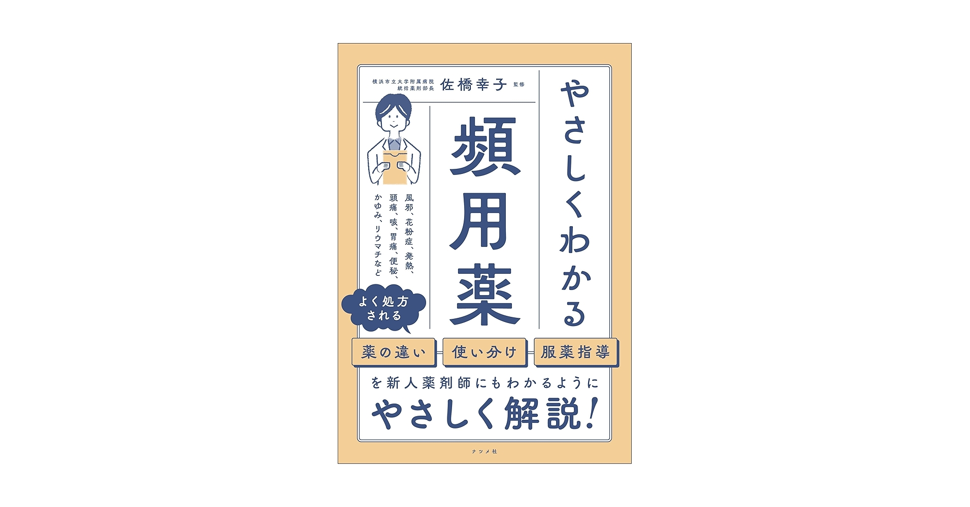 やさしくわかる頻用薬 | 佐橋幸子 |本 | 通販 | Amazon やさしくわかる頻用薬 | 佐橋幸子 |本 | 通販 | Amazon